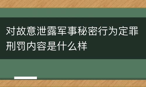 对故意泄露军事秘密行为定罪刑罚内容是什么样