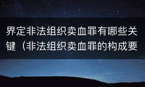 界定非法组织卖血罪有哪些关键（非法组织卖血罪的构成要件）