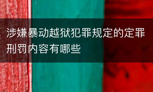 涉嫌暴动越狱犯罪规定的定罪刑罚内容有哪些
