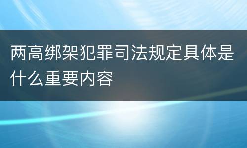 两高绑架犯罪司法规定具体是什么重要内容