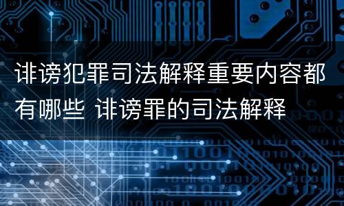诽谤犯罪司法解释重要内容都有哪些 诽谤罪的司法解释