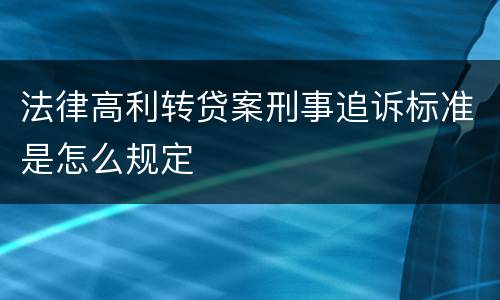 法律高利转贷案刑事追诉标准是怎么规定