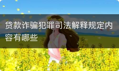 贷款诈骗犯罪司法解释规定内容有哪些