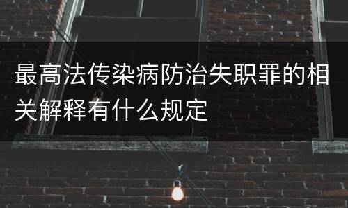 最高法传染病防治失职罪的相关解释有什么规定