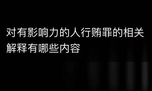 对有影响力的人行贿罪的相关解释有哪些内容