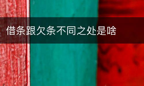 借条跟欠条不同之处是啥