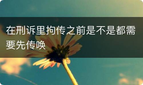 在刑诉里拘传之前是不是都需要先传唤