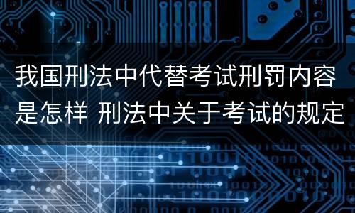 我国刑法中代替考试刑罚内容是怎样 刑法中关于考试的规定