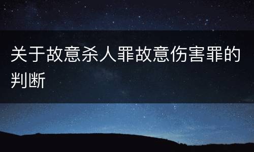 关于故意杀人罪故意伤害罪的判断
