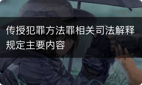 传授犯罪方法罪相关司法解释规定主要内容