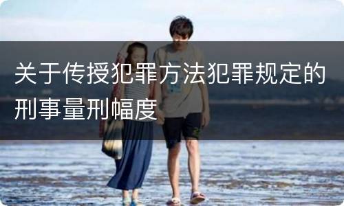 关于传授犯罪方法犯罪规定的刑事量刑幅度