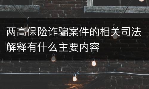 两高保险诈骗案件的相关司法解释有什么主要内容