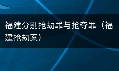 福建分别抢劫罪与抢夺罪（福建抢劫案）