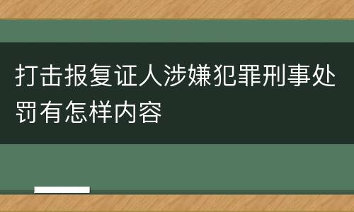 打击报复证人涉嫌犯罪刑事处罚有怎样内容