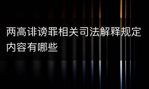 两高诽谤罪相关司法解释规定内容有哪些