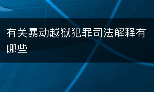 有关暴动越狱犯罪司法解释有哪些