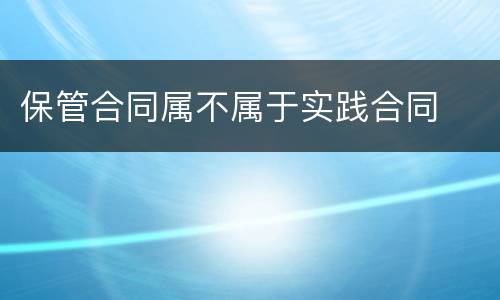 保管合同属不属于实践合同