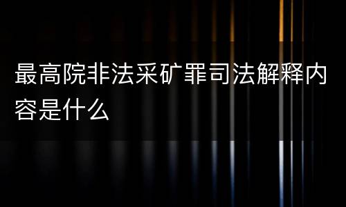 最高院非法采矿罪司法解释内容是什么