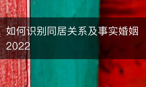 如何识别同居关系及事实婚姻2022