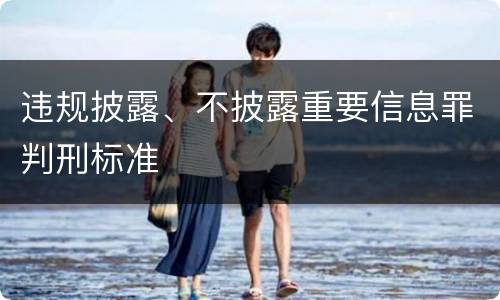 违规披露、不披露重要信息罪判刑标准