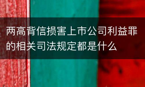 两高背信损害上市公司利益罪的相关司法规定都是什么