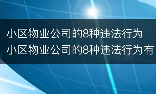 小区物业公司的8种违法行为 小区物业公司的8种违法行为有哪些