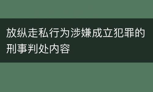 放纵走私行为涉嫌成立犯罪的刑事判处内容