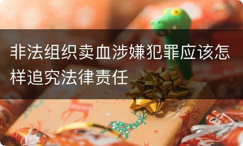 非法组织卖血涉嫌犯罪应该怎样追究法律责任