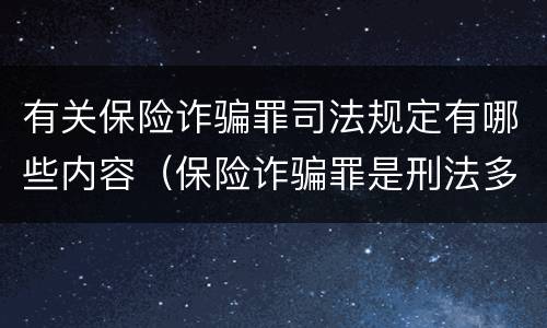 有关保险诈骗罪司法规定有哪些内容（保险诈骗罪是刑法多少条）