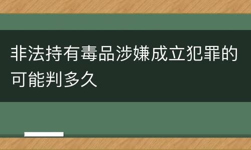 非法持有毒品涉嫌成立犯罪的可能判多久