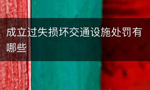 成立过失损坏交通设施处罚有哪些