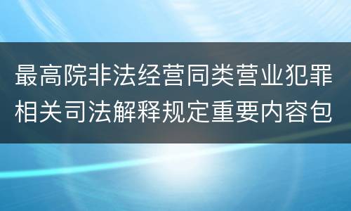 最高院非法经营同类营业犯罪相关司法解释规定重要内容包括什么