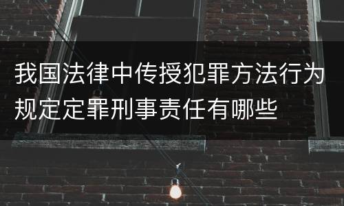 我国法律中传授犯罪方法行为规定定罪刑事责任有哪些