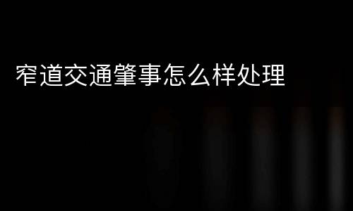 窄道交通肇事怎么样处理