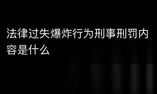 法律过失爆炸行为刑事刑罚内容是什么