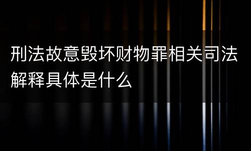 刑法故意毁坏财物罪相关司法解释具体是什么