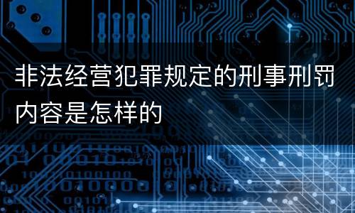 非法经营犯罪规定的刑事刑罚内容是怎样的
