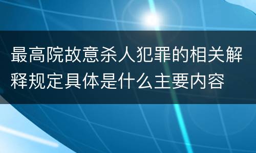 最高院故意杀人犯罪的相关解释规定具体是什么主要内容