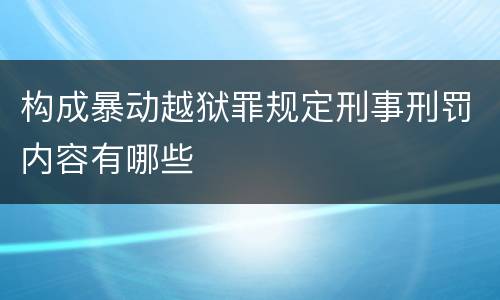 构成暴动越狱罪规定刑事刑罚内容有哪些