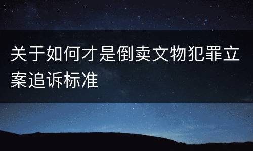 关于如何才是倒卖文物犯罪立案追诉标准
