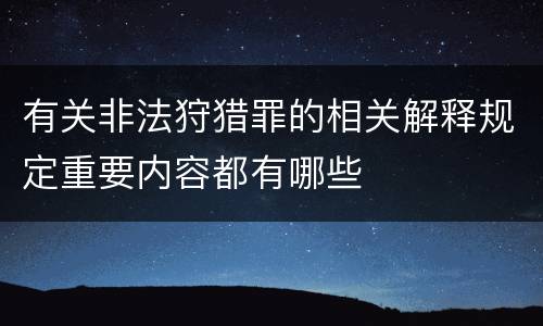 有关非法狩猎罪的相关解释规定重要内容都有哪些