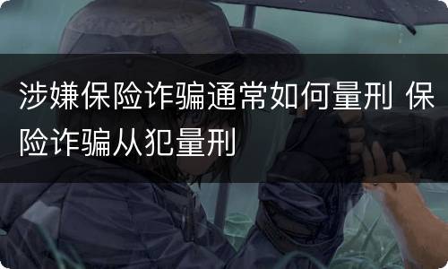涉嫌保险诈骗通常如何量刑 保险诈骗从犯量刑