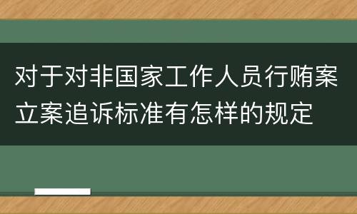 对于对非国家工作人员行贿案立案追诉标准有怎样的规定