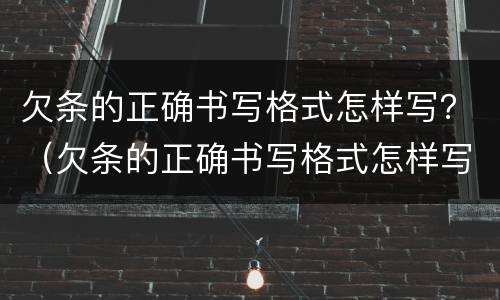 欠条的正确书写格式怎样写？（欠条的正确书写格式怎样写的）