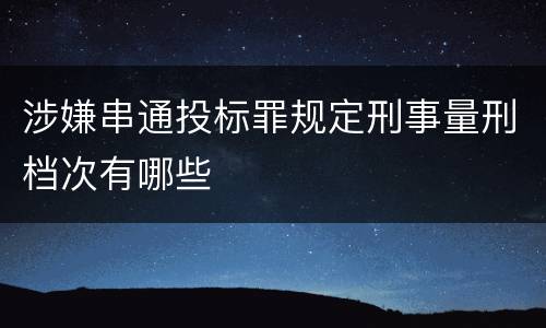 涉嫌串通投标罪规定刑事量刑档次有哪些