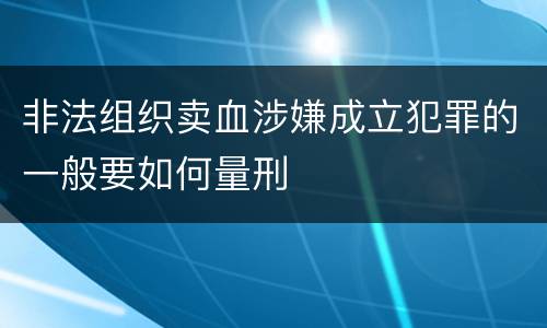 非法组织卖血涉嫌成立犯罪的一般要如何量刑