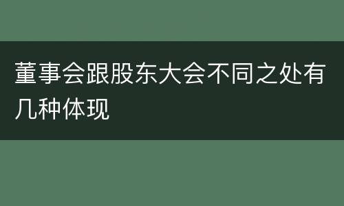 董事会跟股东大会不同之处有几种体现