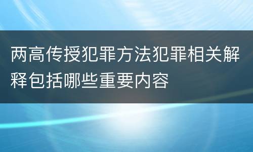 两高传授犯罪方法犯罪相关解释包括哪些重要内容