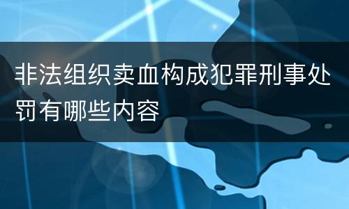 非法组织卖血构成犯罪刑事处罚有哪些内容