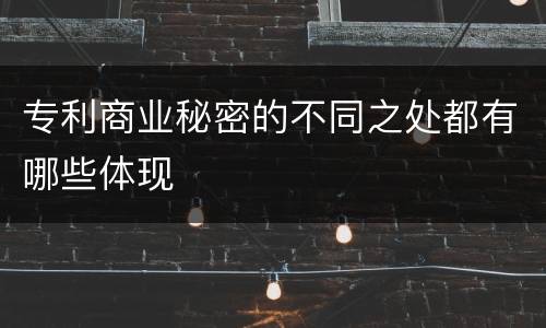 专利商业秘密的不同之处都有哪些体现